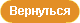 вернуться
