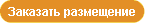 Заказать размещение
