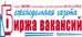 Биржа Вакансий, газета